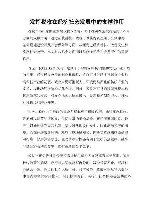 发挥税收在经济社会发展中的支撑作用