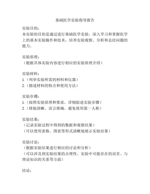 基础医学实验指导报告