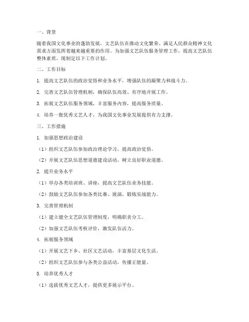 文艺队伍服务管理工作计划
