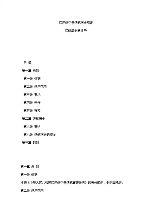 CCAR-39-AA-民用航空器适航指令规定