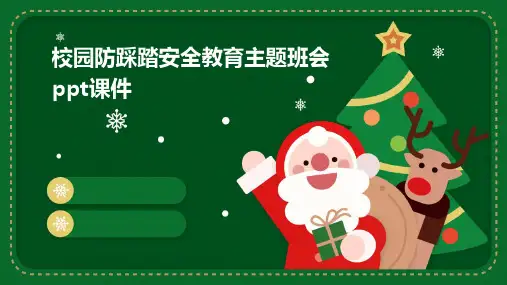 校园防踩踏安全教育主题班会PPT课件