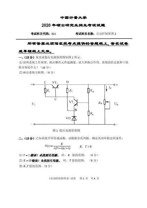 中国计量大学自动控制原理2   2015--2020年考研初试真题