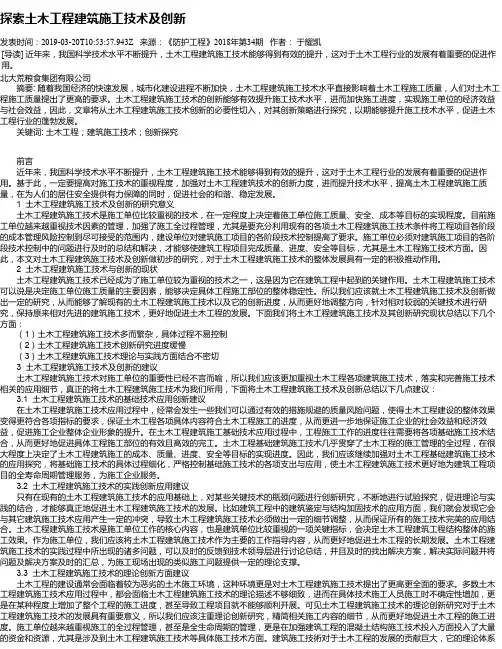 探索土木工程建筑施工技术及创新