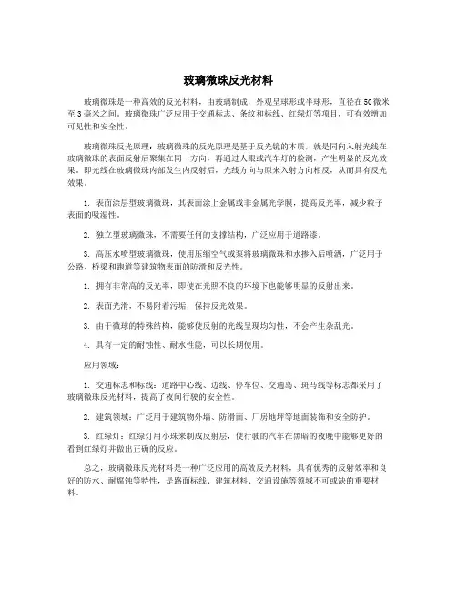 玻璃微珠反光材料