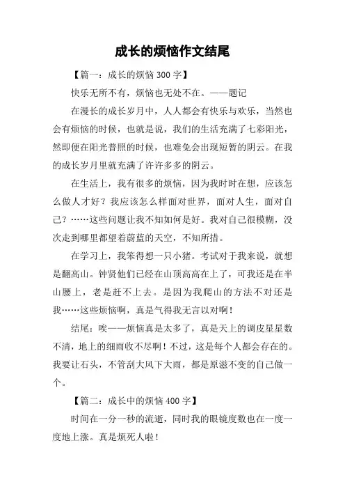 成长的烦恼作文结尾_1