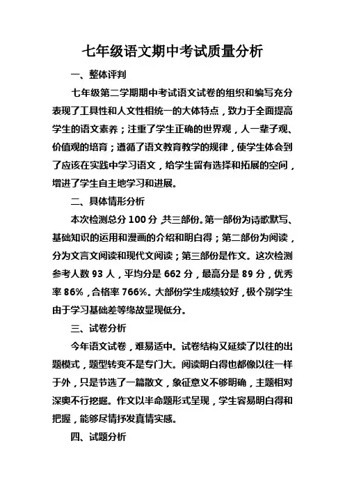 七年级语文期中考试质量分析