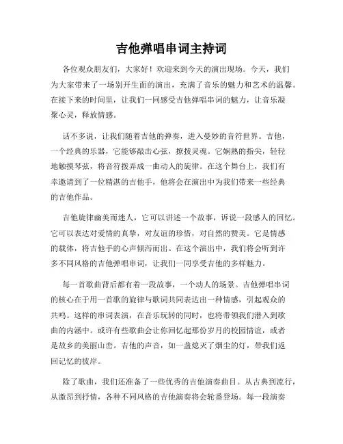 吉他弹唱串词主持词