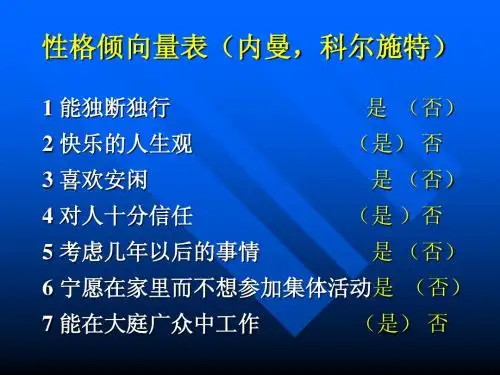 性格倾向量表