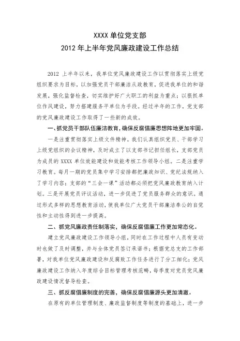 XXXX单位党支部2012年上半年党风廉政建设工作总结