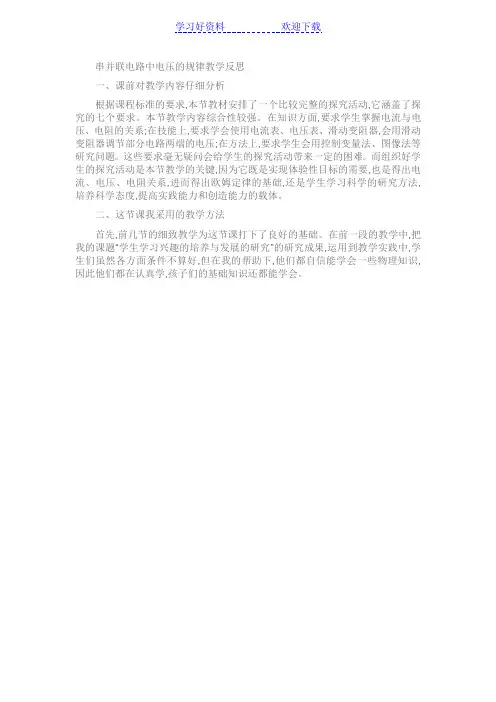 串并联电路中电压的规律教学反思