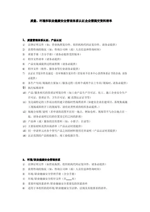 质量、环境和职业健康安全管理体系认证企业需提交资料清单
