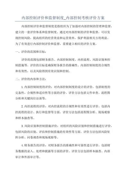 内部控制评价和监督制度_内部控制考核评价方案