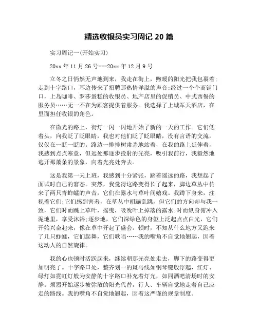 精选收银员实习周记20篇