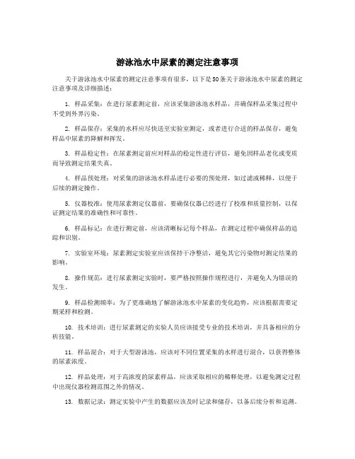 游泳池水中尿素的测定注意事项