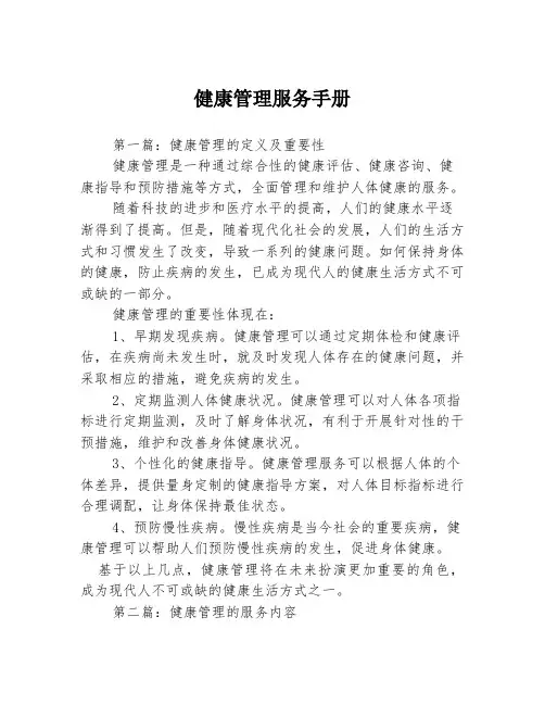 健康管理服务手册3篇