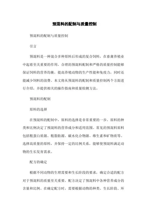 预混料的配制与质量控制