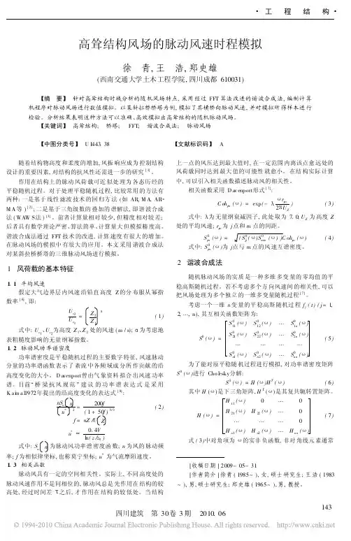 高耸结构风场的脉动风速时程模拟