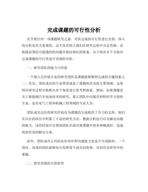完成课题的可行性分析