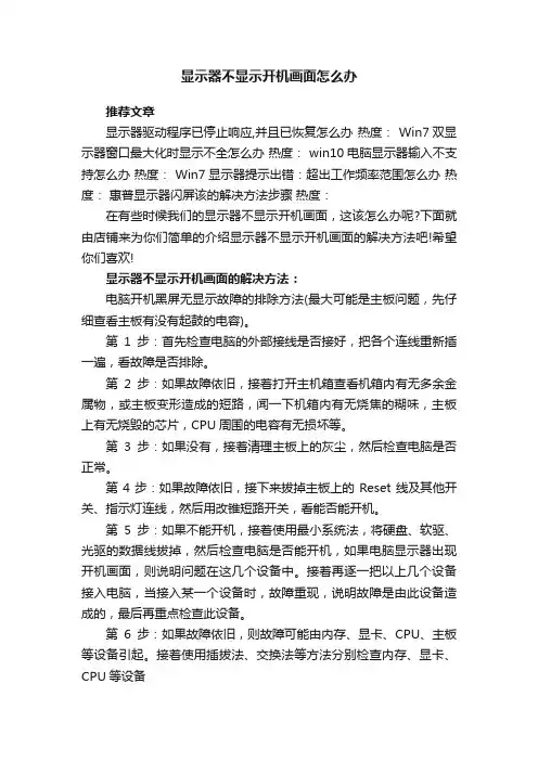 显示器不显示开机画面怎么办