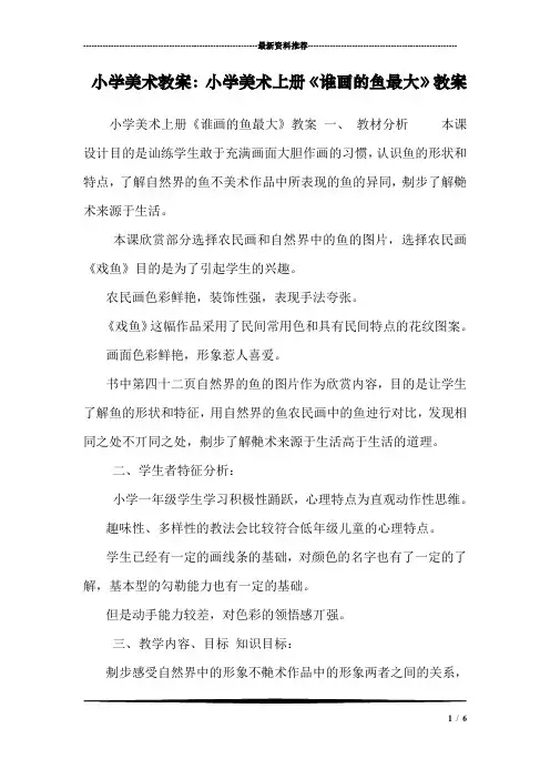 小学美术教案：小学美术上册《谁画的鱼最大》教案
