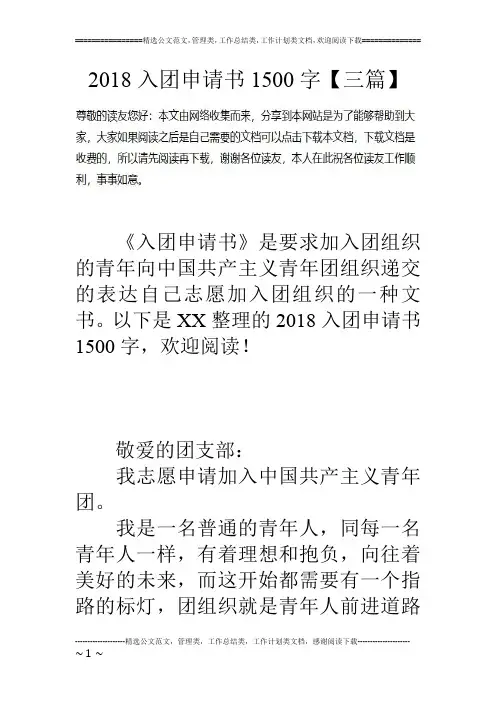 18入团申请书1500字【三篇】