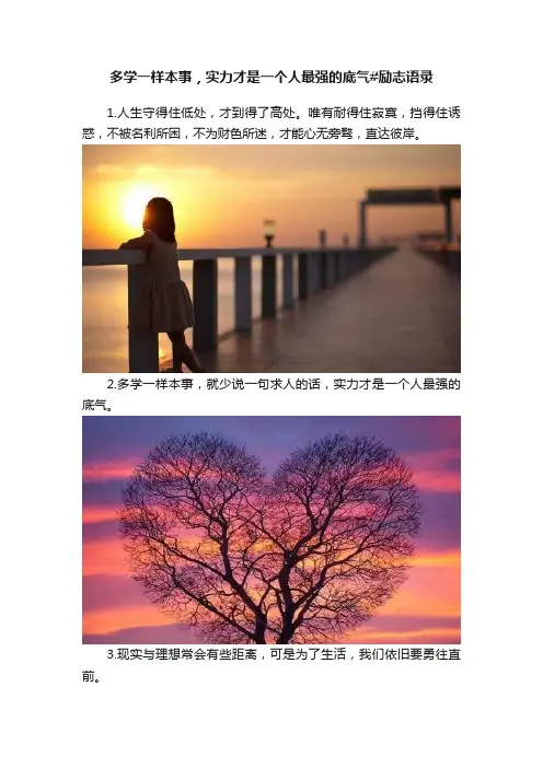 多学一样本事，实力才是一个人最强的底气#励志语录