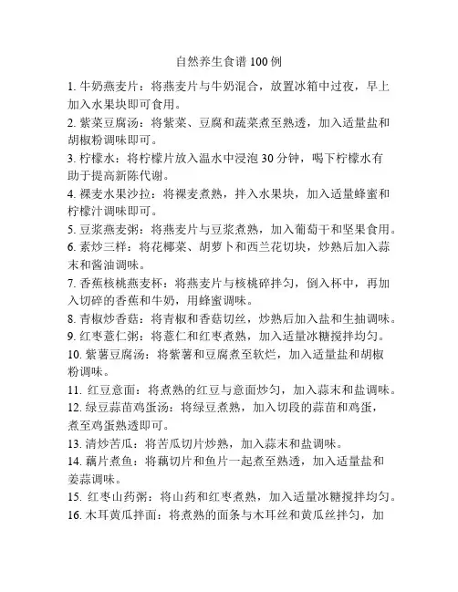 自然养生食谱100例