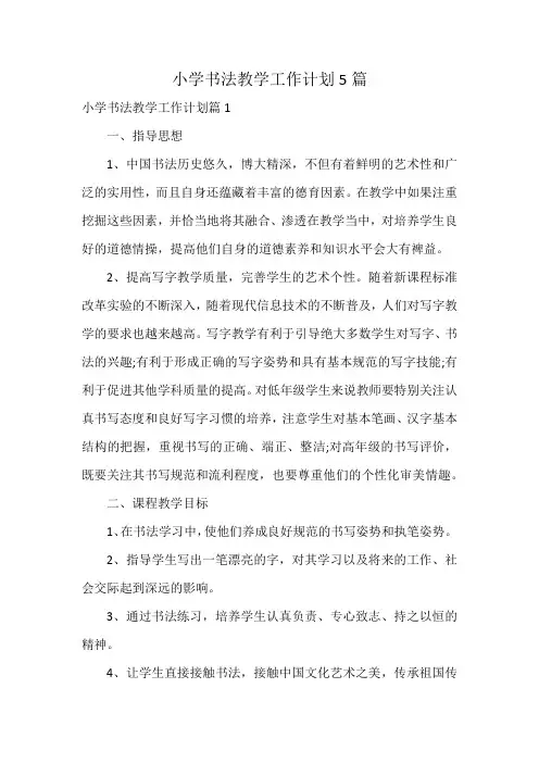 小学书法教学工作计划5篇