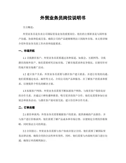 外贸业务员岗位说明书