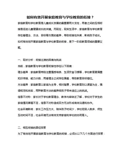 如何有效开展家庭教育与学校教育的衔接？