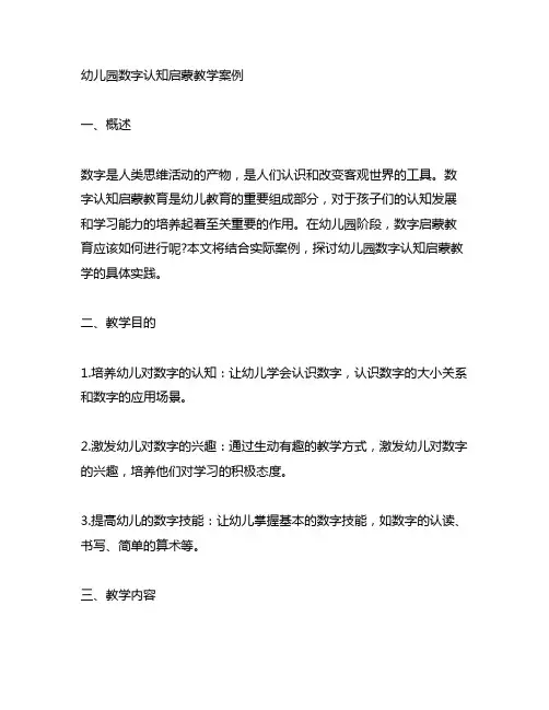 幼儿园数字认知启蒙教学案例 幼儿园认知教育