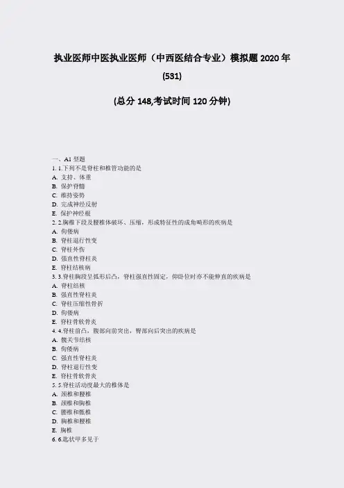 执业医师中医执业医师中西医结合专业模拟题2020年(531)_真题-无答案