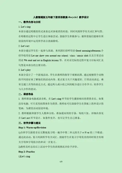 人教精通版五年级下册英语教案-Fun Time 1-Recycle2_教学设计