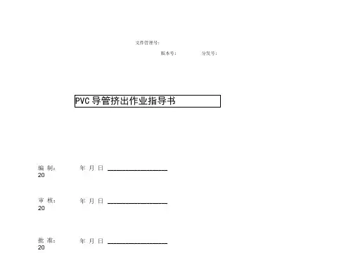 PVC导管挤出作业指导书