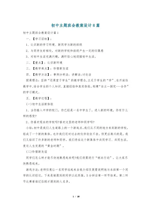 初中主题班会教案设计8篇