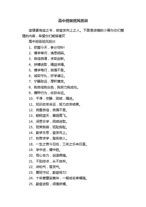 高中班级班风班训