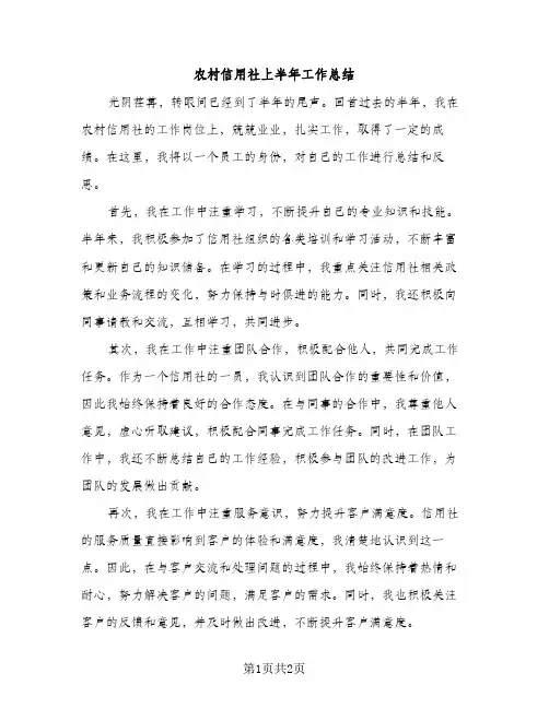 农村信用社上半年工作总结（1篇）