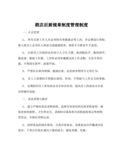 酒店后厨规章制度管理制度