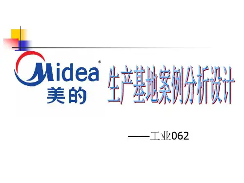 物流大赛美的生产基地案例分析