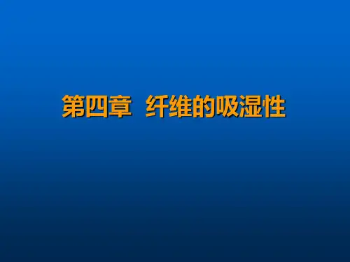 第四章纤维的吸湿性纺织材料学
