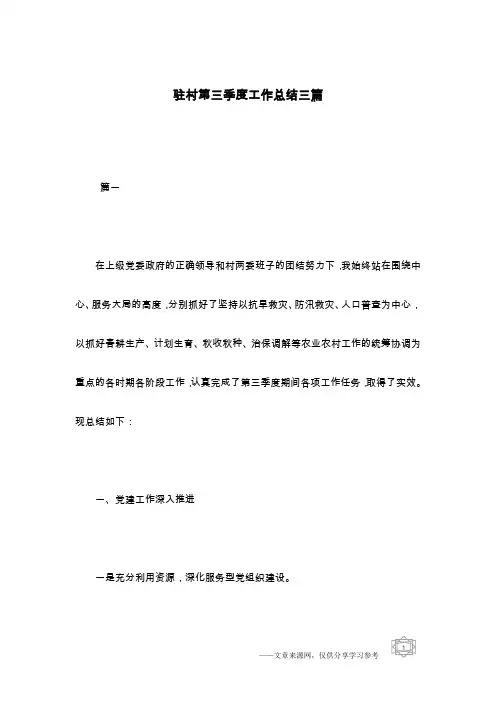 驻村第三季度工作总结三篇
