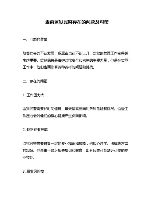 当前监狱民警存在的问题及对策