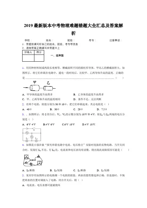 2019最新版本中考物理难题错题大全汇总及答案解析345004