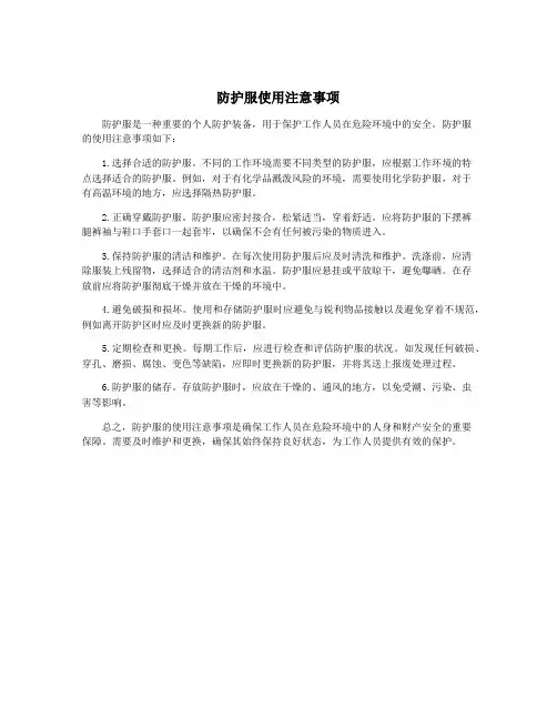 防护服使用注意事项