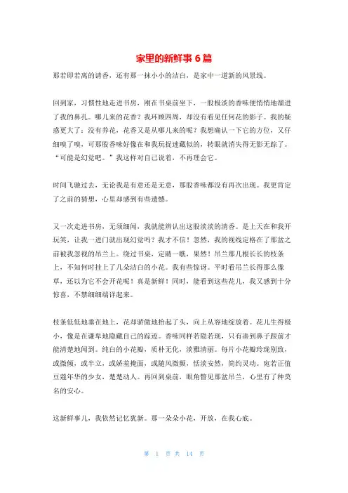 家里的新鲜事6篇