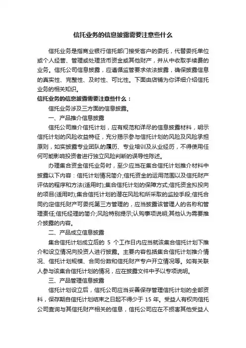 信托业务的信息披露需要注意些什么
