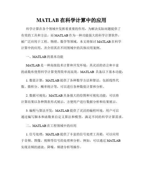 MATLAB在科学计算中的应用