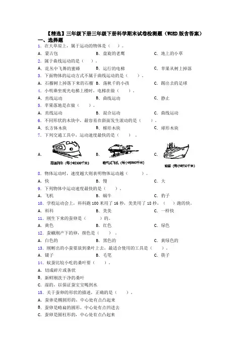 【精选】三年级下册三年级下册科学期末试卷检测题(WORD版含答案)