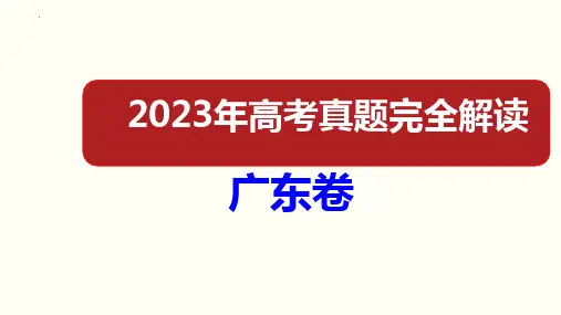 2023年高考化学真题完全解读(广东卷)