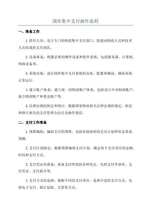 国库集中支付操作流程